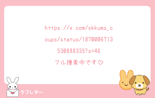 https://x.com/skkums_coups/status/1870006713530888335?s=46
フル捜索中です