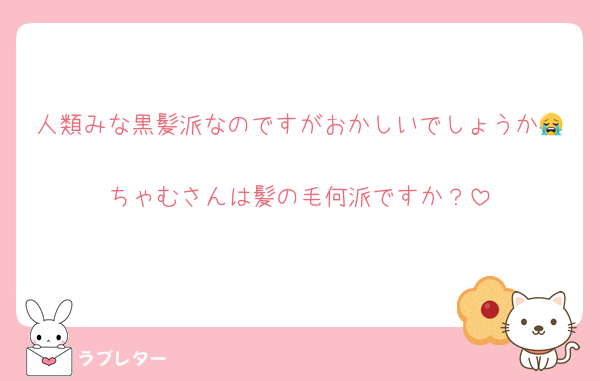 人類みな黒髪派なのですがおかしいでしょうか😭
ちゃむさんは髪の毛何派ですか？