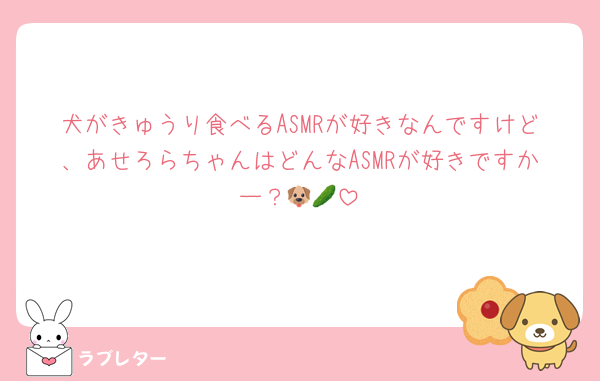 犬がきゅうり食べるASMRが好きなんですけど、あせろらちゃんはどんなASMRが好きですかー？🐶🥒