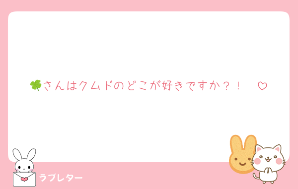 🍀さんはクムドのどこが好きですか？！❤️