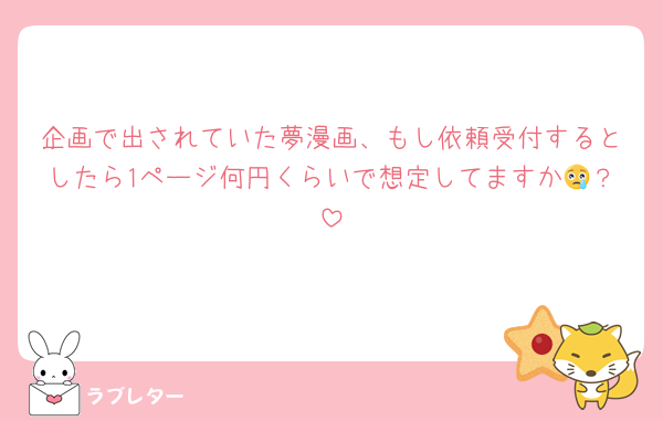 企画で出されていた夢漫画、もし依頼受付するとしたら1ページ何円くらいで想定してますか😢？