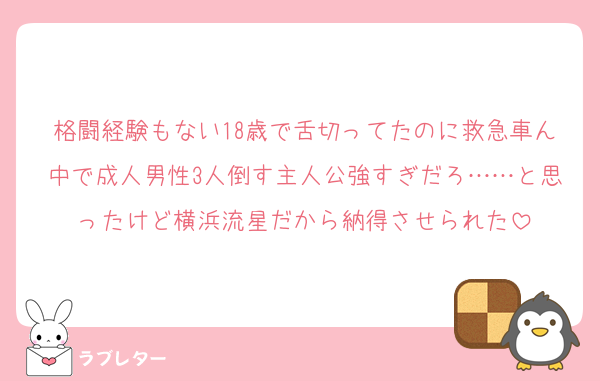 格闘経験もない18歳で舌切ってたのに救急車ん中で成人男性3人倒す主人公強すぎだろ……と思ったけど横浜流星だから納得させられた