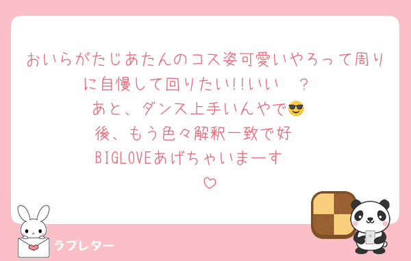 おいらがたじあたんのコス姿可愛いやろって周りに自慢して回りたい!!いい🥺？
あと、ダンス上手いんやで😎
後、もう色々解釈一致で好♥️
BIGLOVEあげちゃいまーす♥️♥️♥️♥️♥️