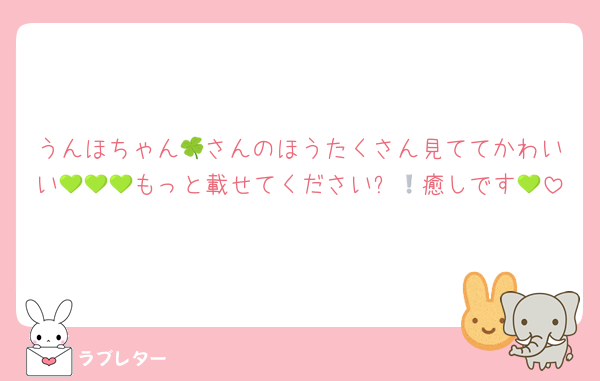 うんほちゃん🍀さんのほうたくさん見ててかわいい💚💚💚もっと載せてください❕💚癒しです💚