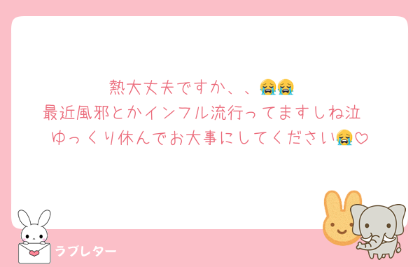 熱大丈夫ですか、、😭😭
最近風邪とかインフル流行ってますしね泣
ゆっくり休んでお大事にしてください😭