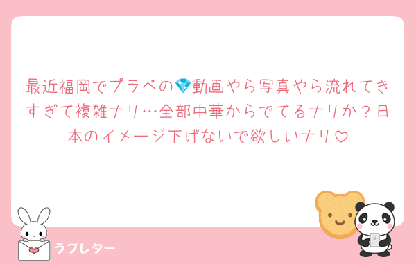 最近福岡でプラベの💎動画やら写真やら流れてきすぎて複雑ナリ…全部中華からでてるナリか？日本のイメージ下げないで欲しいナリ