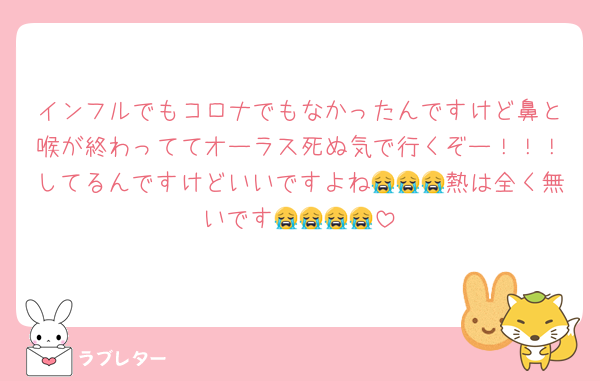 インフルでもコロナでもなかったんですけど鼻と喉が終わっててオーラス死ぬ気で行くぞー！！！してるんですけどいいですよね😭😭😭熱は全く無いです😭😭😭😭