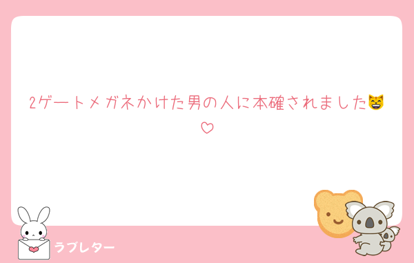 2ゲートメガネかけた男の人に本確されました😸
