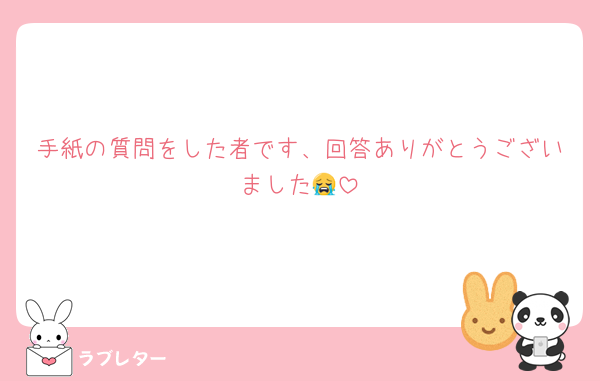手紙の質問をした者です、回答ありがとうございました😭
