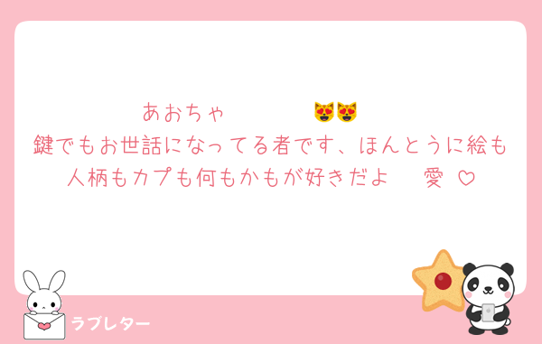 あおちゃ〜〜〜〜😻😻‼️‼️
鍵でもお世話になってる者です、ほんとうに絵も人柄もカプも何もかもが好きだよ〜♡愛♡