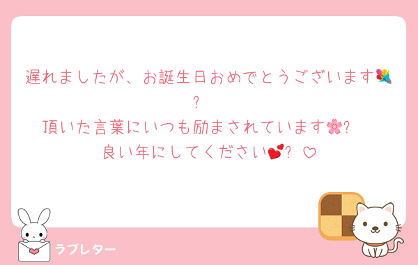 遅れましたが、お誕生日おめでとうございます💐✨
頂いた言葉にいつも励まされています🌸✨
良い年にしてください💕✨