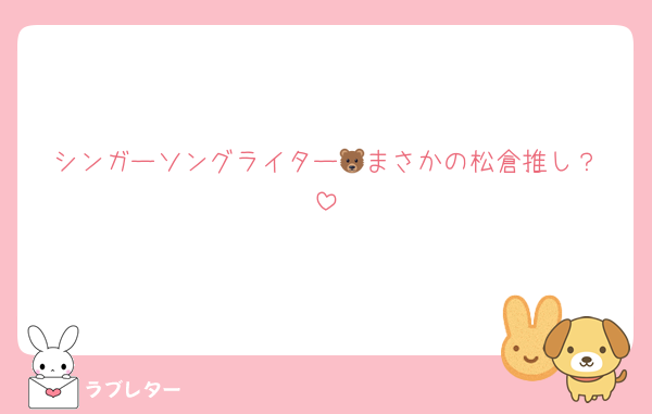 シンガーソングライター🐻‍まさかの松倉推し？