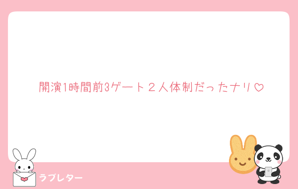 開演1時間前3ゲート２人体制だったナリ