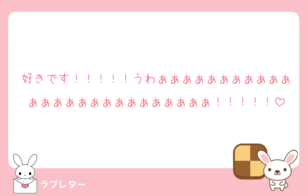 好きです！！！！！うわぁぁぁぁぁぁぁぁぁぁぁぁぁぁぁぁぁぁぁぁぁぁぁぁぁぁ！！！！！