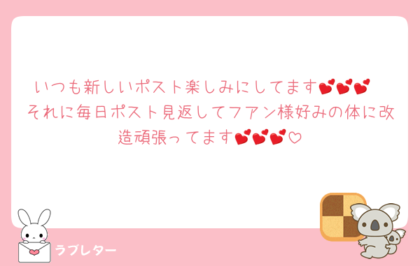 いつも新しいポスト楽しみにしてます💕💕💕
それに毎日ポスト見返してフアン様好みの体に改造頑張ってます💕💕💕