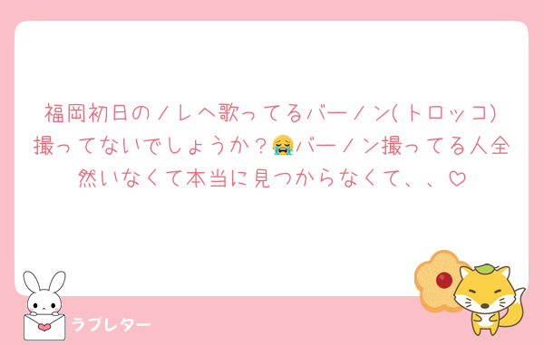 福岡初日のノレヘ歌ってるバーノン(トロッコ)撮ってないでしょうか？😭バーノン撮ってる人全然いなくて本当に見つからなくて、、