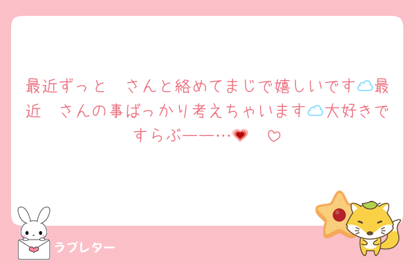 最近ずっと☁さんと絡めてまじで嬉しいです😢最近☁さんの事ばっかり考えちゃいます😭大好きですらぶーー…🥺💗