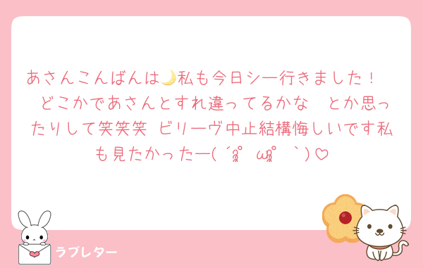 あさんこんばんは🌙私も今日シー行きました！🥹 どこかであさんとすれ違ってるかな〜とか思ったりして笑笑笑 ビリーヴ中止結構悔しいです私も見たかったー(´°̥̥̥ω°̥̥̥｀)