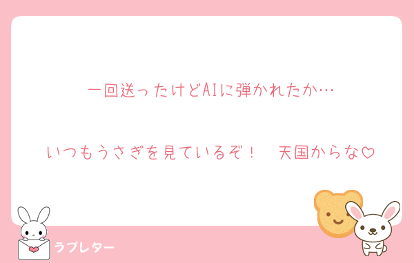 一回送ったけどAIに弾かれたか…

いつもうさぎを見ているぞ！　天国からな