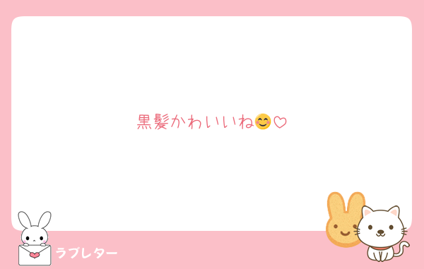 黒髪かわいいね😊