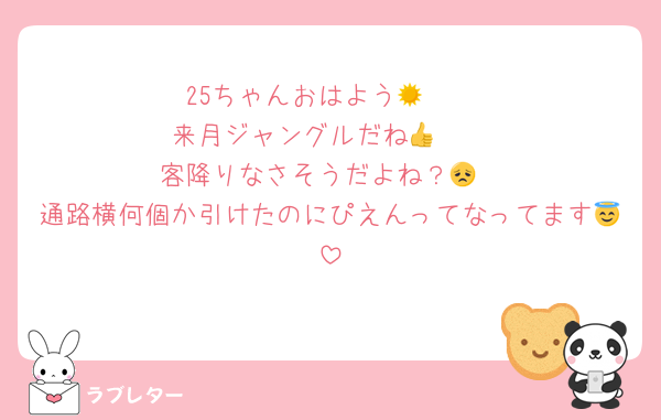 25ちゃんおはよう🥰☀️
来月ジャングルだね🥹👍
客降りなさそうだよね？😞
通路横何個か引けたのにぴえんってなってます😇