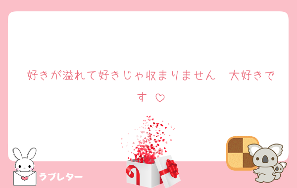 好きが溢れて好きじゃ収まりません♡♡大好きです♡