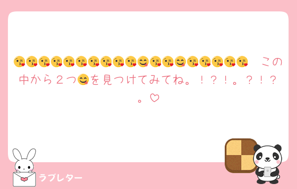 😘😘😘😘😘😘😘😘😘😘😋😘😘😋😘😘😘😘😘　この中から２つ😋を見つけてみてね。！？！。？！？。
