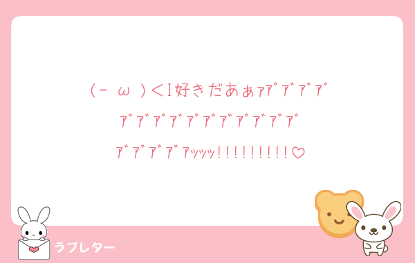 (-⊡ω⊡)＜I好きだあぁｧｱﾞｱﾞｱﾞｱﾞｱﾞｱﾞｱﾞｱﾞｱﾞｱﾞｱﾞｱﾞｱﾞｱﾞｱﾞｱﾞｱﾞｱﾞｱﾞｱｯｯｯ!!!!!!!!!