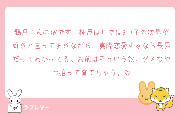 鴉月くんの嫁です。桃屋は口では6つ子の次男が好きと言っておきながら、実際恋愛するなら長男だってわかってる。お前はそういう奴。ダメなやつ拾って育てちゃう。