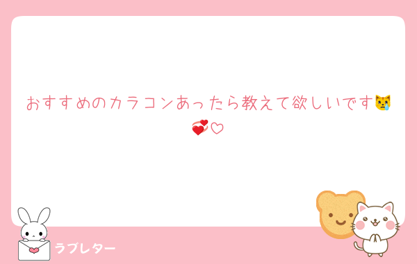 おすすめのカラコンあったら教えて欲しいです😿💞