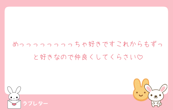 めっっっっっっっっちゃ好きですこれからもずっと好きなので仲良くしてくらさい