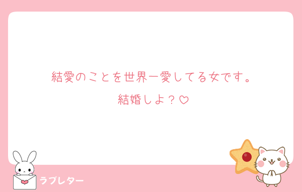 結愛のことを世界一愛してる女です。
結婚しよ？