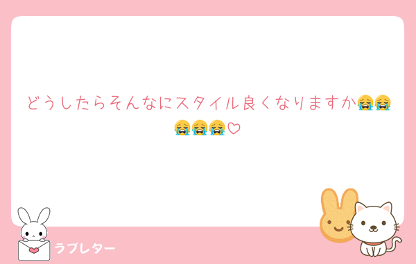 どうしたらそんなにスタイル良くなりますか😭😭😭😭😭