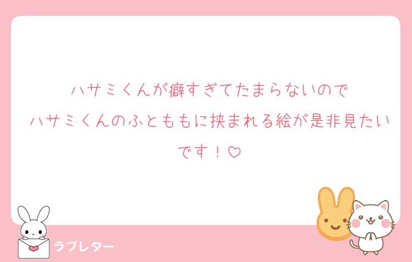 ハサミくんが癖すぎてたまらないので
ハサミくんのふとももに挟まれる絵が是非見たいです！