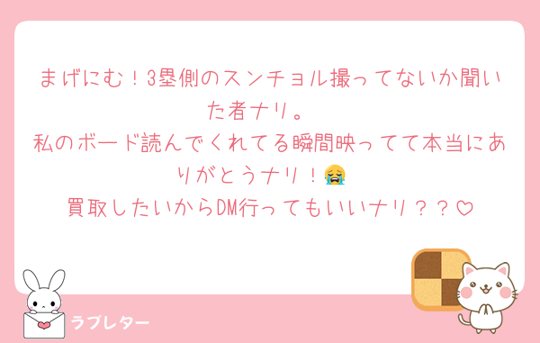 まげにむ！3塁側のスンチョル撮ってないか聞いた者ナリ。
私のボード読んでくれてる瞬間映ってて本当にありがとうナリ！😭
買取したいからDM行ってもいいナリ？？