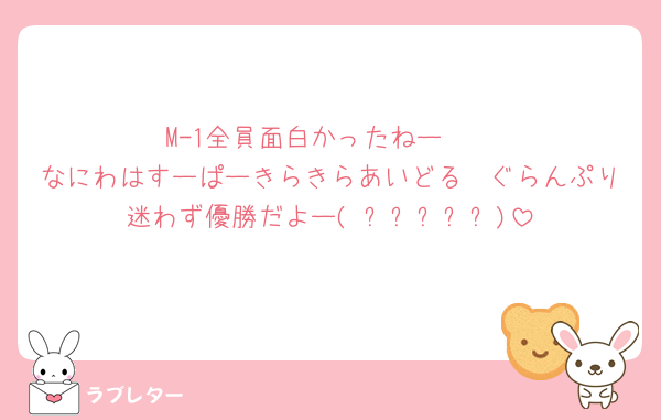 M-1全員面白かったねー❣️
なにわはすーぱーきらきらあいどる🩷ぐらんぷり迷わず優勝だよー( ˶ᐢᗜᐢ˶)