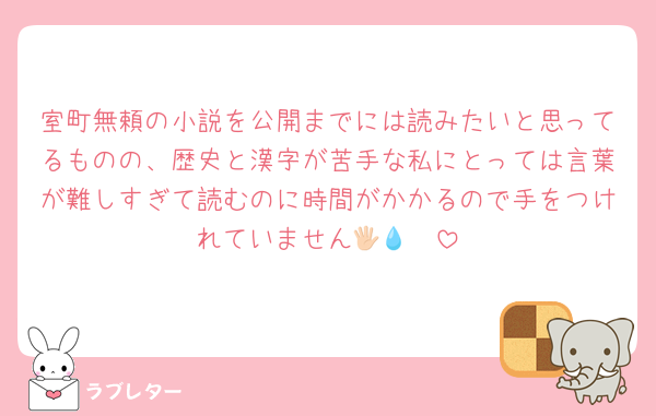 室町無頼の小説を公開までには読みたいと思ってるものの、歴史と漢字が苦手な私にとっては言葉が難しすぎて読むのに時間がかかるので手をつけれていません🖐🏻💧