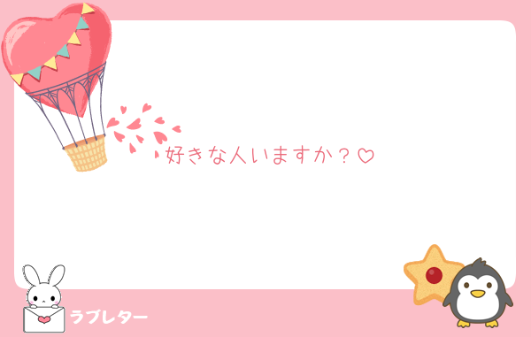 好きな人いますか？