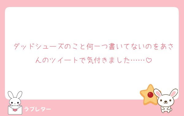 ダッドシューズのこと何一つ書いてないのをあさんのツイートで気付きました……