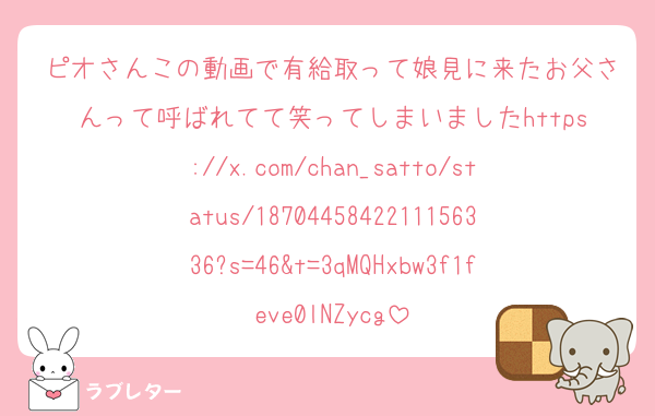 ピオさんこの動画で有給取って娘見に来たお父さんって呼ばれてて笑ってしまいましたhttps://x.com/chan_satto/status/1870445842211156336?s=46&t=3qMQHxbw3f1feve0lNZycg