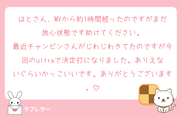 はとさん、MVから約1時間経ったのですがまだ放心状態です助けてください。
最近チャンビンさんがじわじわきてたのですが今回のultraで決定打になりました。ありえないぐらいかっこいいです。ありがとうございます。