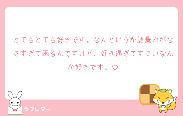 とてもとても好きです。なんというか語彙力がなさすぎて困るんですけど、好き過ぎてすごいなんか好きです。