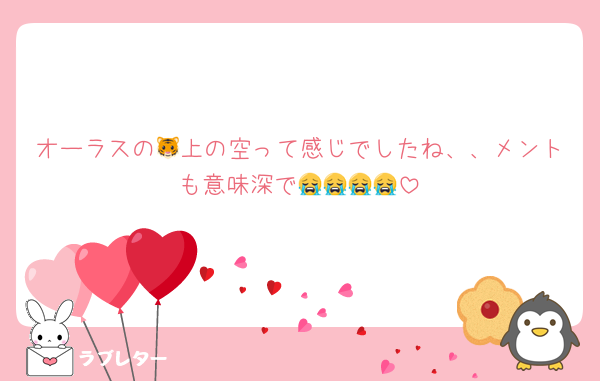 オーラスの🐯上の空って感じでしたね、、メントも意味深で😭😭😭😭