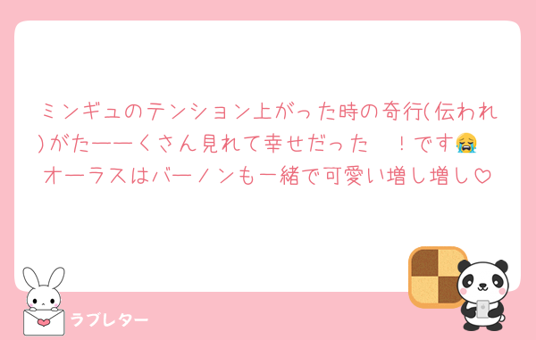 ミンギュのテンション上がった時の奇行(伝われ)がたーーくさん見れて幸せだった〜！です😭
オーラスはバーノンも一緒で可愛い増し増し