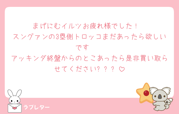まげにむイルツお疲れ様でした！
スングァンの3塁側トロッコまだあったら欲しいです🥺
アッキンダ終盤からのとこあったら是非買い取らせてくださいㅠㅠㅠ