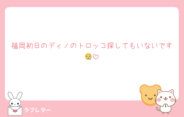 福岡初日のディノのトロッコ探してもいないです😢