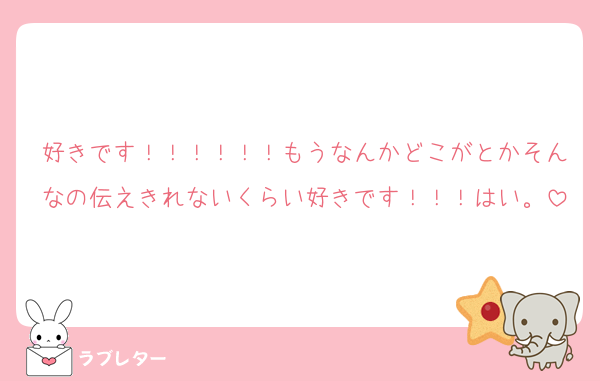 好きです！！！！！！もうなんかどこがとかそんなの伝えきれないくらい好きです！！！はい。
