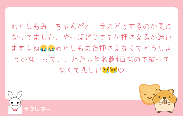 わたしもみーちゃんがオーラスどうするのか気になってました、やっぱどこでチケ押さえるか迷いますよね😭😭わたしもまだ押さえなくてどうしようかなーって、、わたし自名義4日なので被ってなくて悲しい😿😿