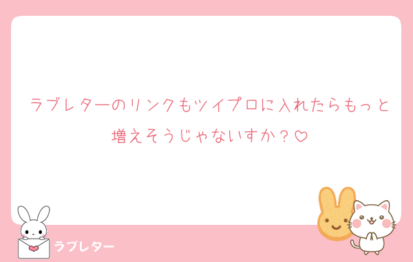 ラブレターのリンクもツイプロに入れたらもっと増えそうじゃないすか？