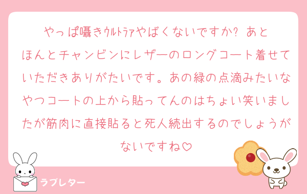 やっぱ囁きｳﾙﾄﾗｧやばくないですか⁉︎あとほんとチャンビンにレザーのロングコート着せていただきありがたいです。あの緑の点滴みたいなやつコートの上から貼ってんのはちょい笑いましたが筋肉に直接貼ると死人続出するのでしょうがないですね